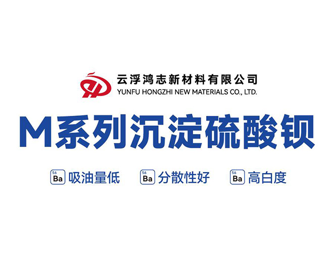 M系列沉淀硫酸鋇：一舉突破性能與成本瓶頸，高能實現(xiàn)鈦白粉復(fù)配與進口替代