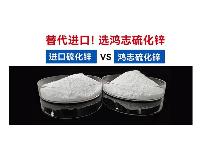 【國產(chǎn)替代】鴻志S-10：高端硫化鋅國產(chǎn)化突圍，性能媲美，打破進口硫化鋅的壟斷依賴！