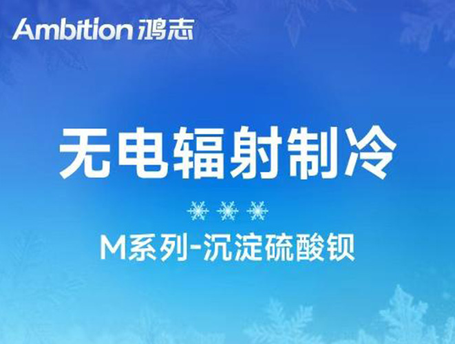 無電輻射制冷專用：高白度硫酸鋇！M系列沉淀硫酸鋇